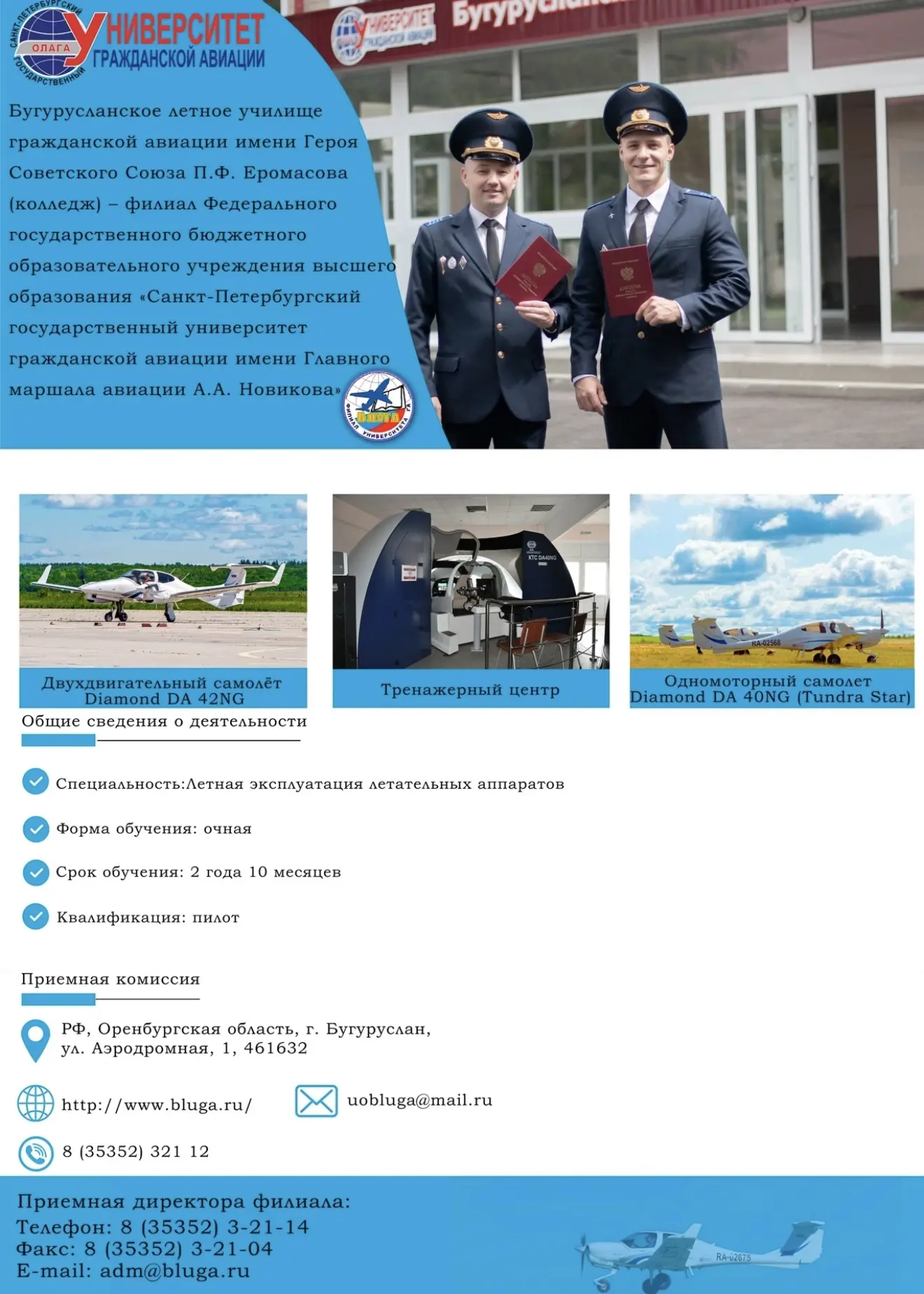 Сегодня, 20.06.2026 в Бугурусланском филиале им. П.Ф.Еромасова СПбГУГА стартовала приемная компания.