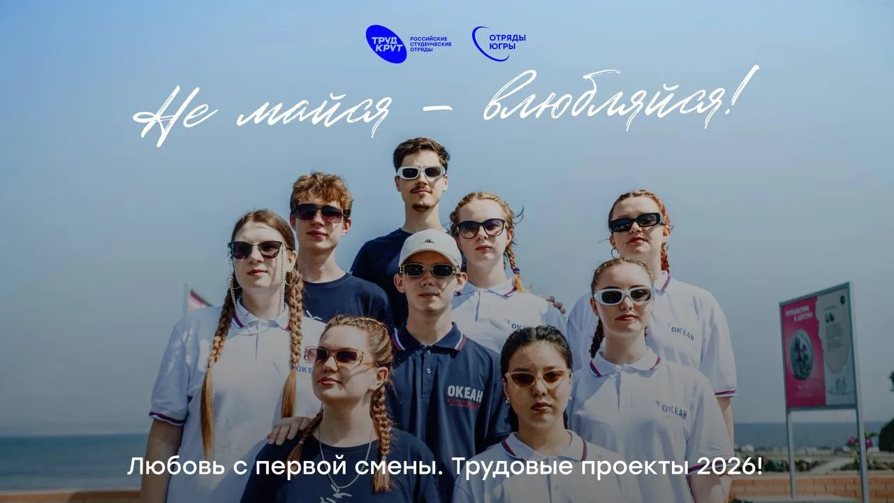 «Не майся, влюбляйся!» 

Стань частью самого масштабного студенческого движениястраны! Здесь ты встр