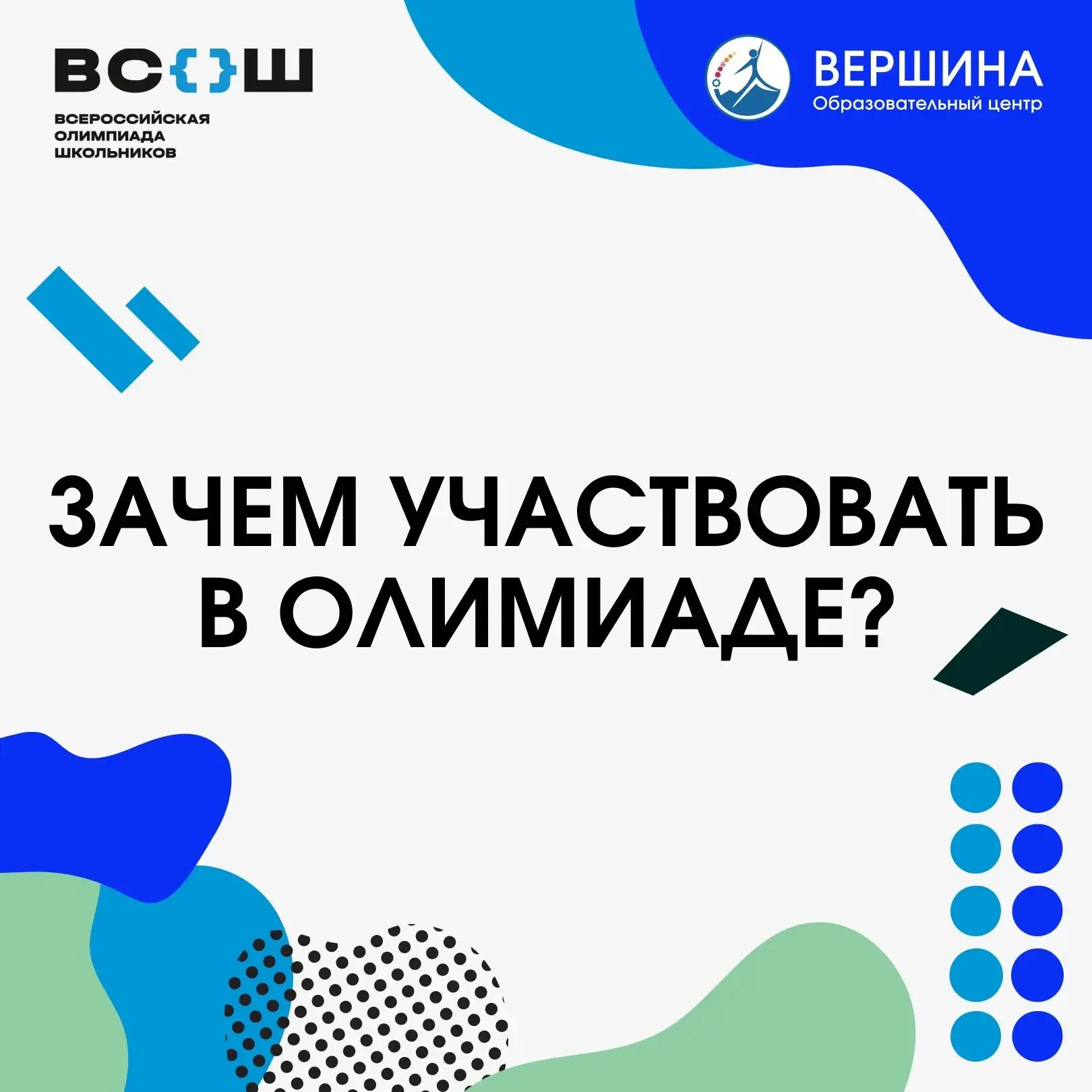 Как ВсОШ открывает двери в будущее?