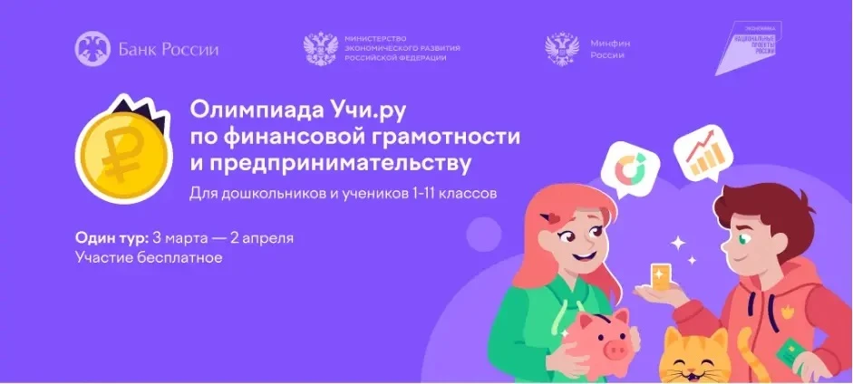 На Учи.ру стартовала бесплатная всероссийская онлайн-олимпиада по финансовой грамотности и предприни