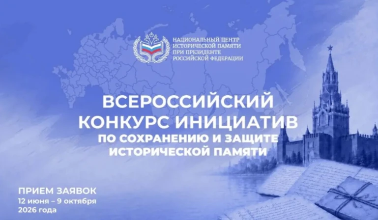 ❗Всероссийский конкурс инициатив по сохранению и защите исторической памяти

✅Национальный центр ист