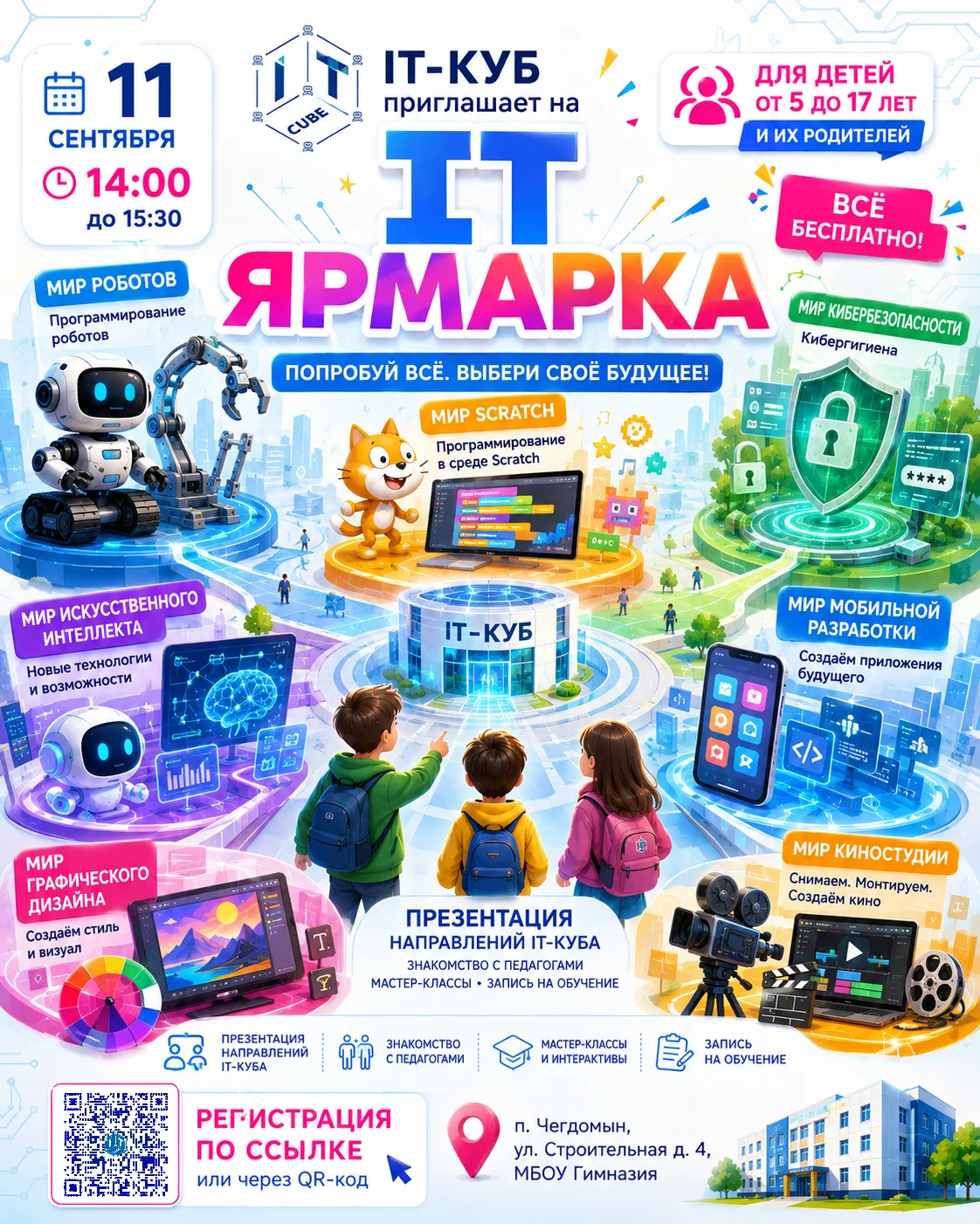 🚀 IT-ЯРМАРКА В IT-КУБЕ: ПОПРОБУЙ ВСЁ. ВЫБЕРИ СВОЁ!