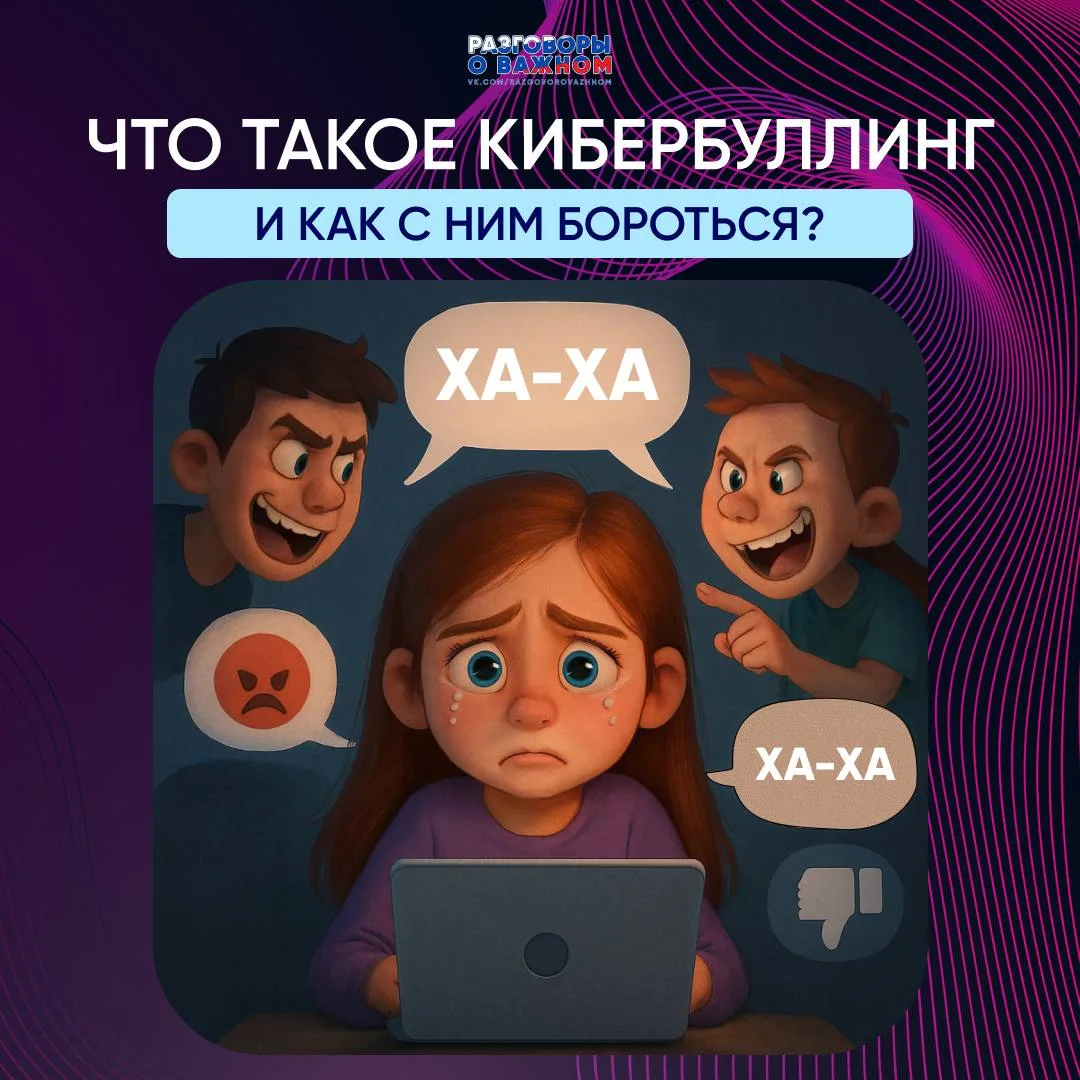 Что такое кибербуллинг и как с ним бороться?