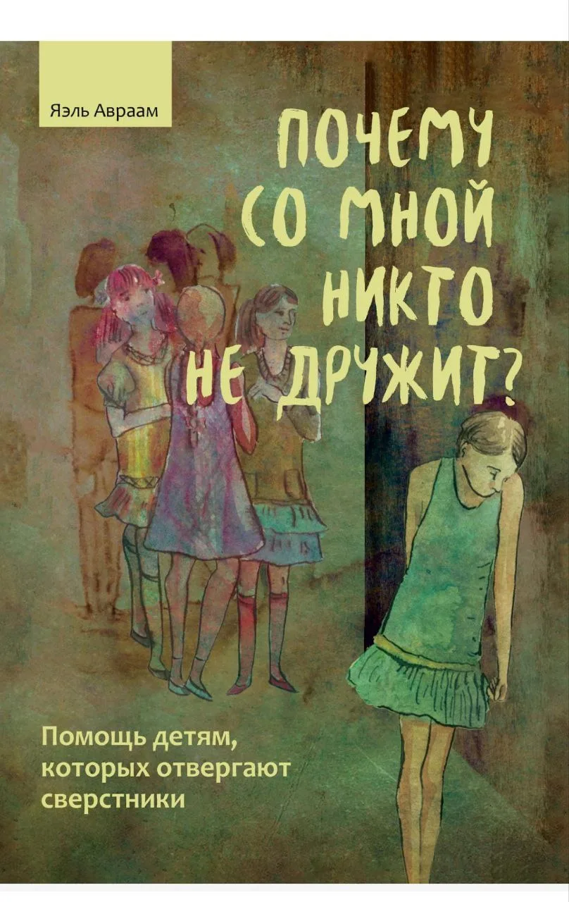 Почему со мной никто не дружит? 📚
Помощь детям, которых отвергают сверстники 
Яэль Авраам

В электр