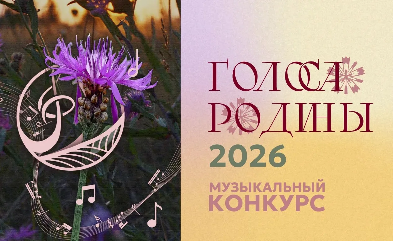 Объявлены финалисты музыкального конкурса «Голоса Родины 2026»