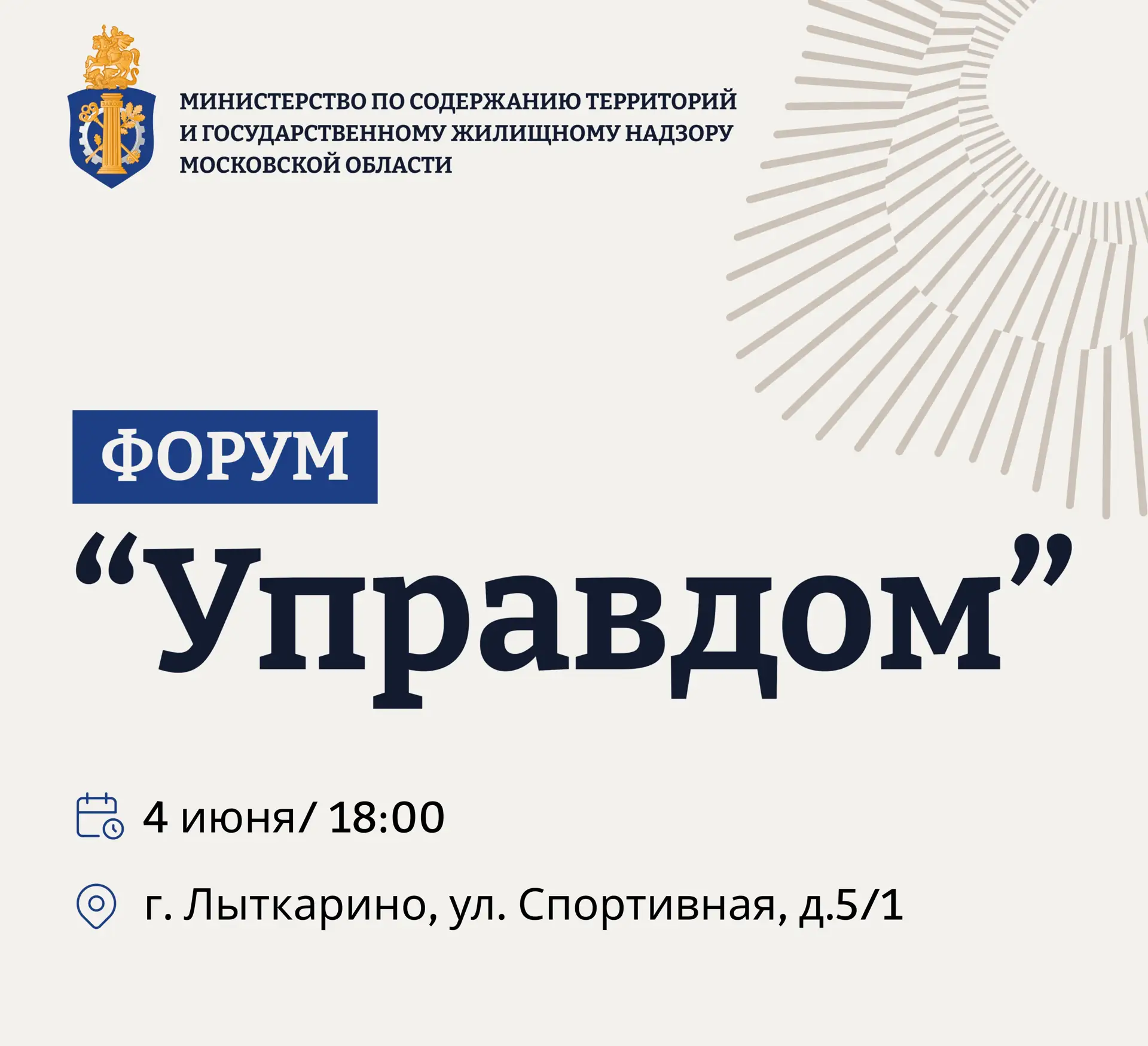 4 июня состоится муниципальный форум «Управдом» 🤝