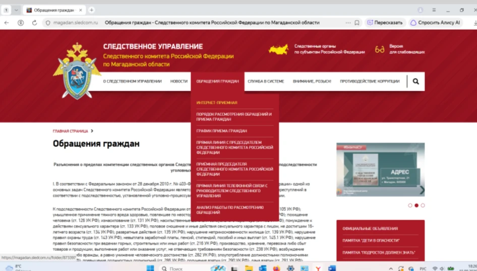 Следственное управление СК России по Магаданской области напоминает о работе интернет-п...