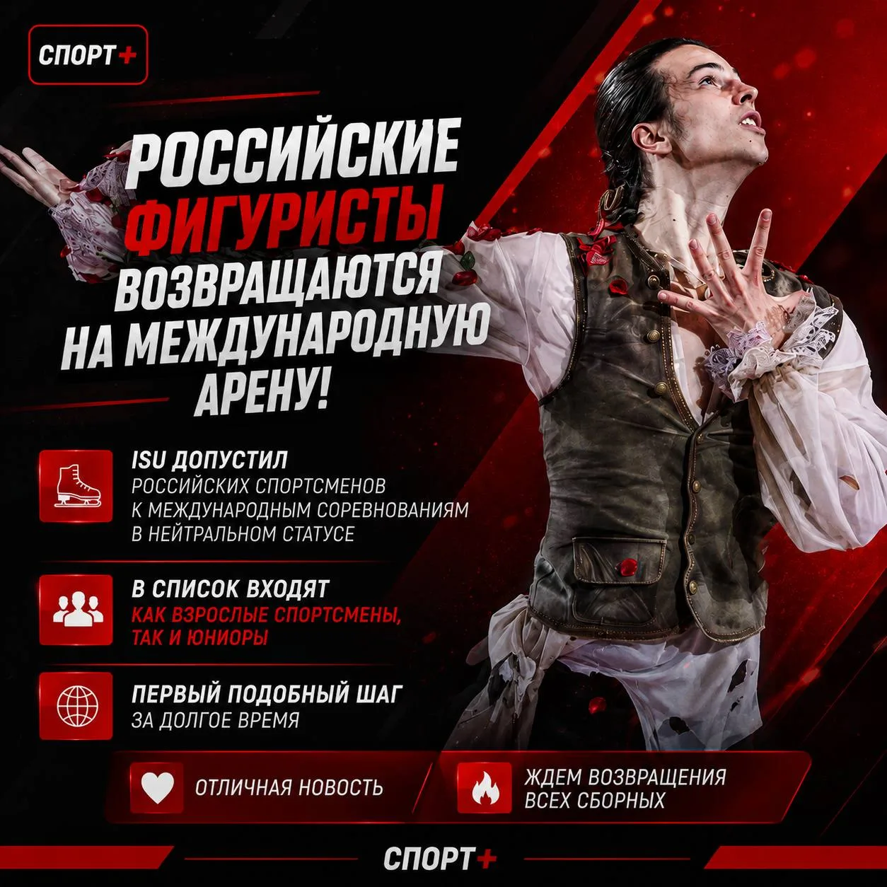 🇷🇺⛸️ Российские фигуристы возвращаются на международную арену!

ISU допустил российских спортсмено