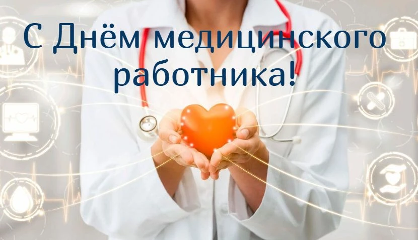 Дорогие медицинские работники! 
От всего сердца поздравляем вас с профессиональным праздником! Спаси