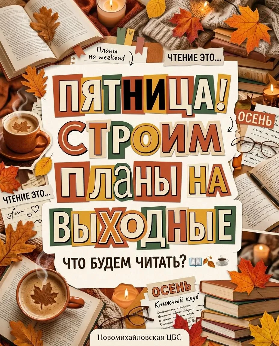 🍂 Пятница! Время строить планы на идеальные выходные...