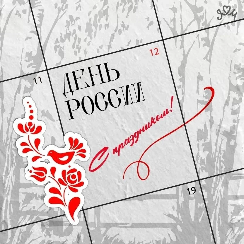 🇷🇺Друзья, поздравляем вас с Днём России!

Желаем вам отличных праздничных выходных на культурных п