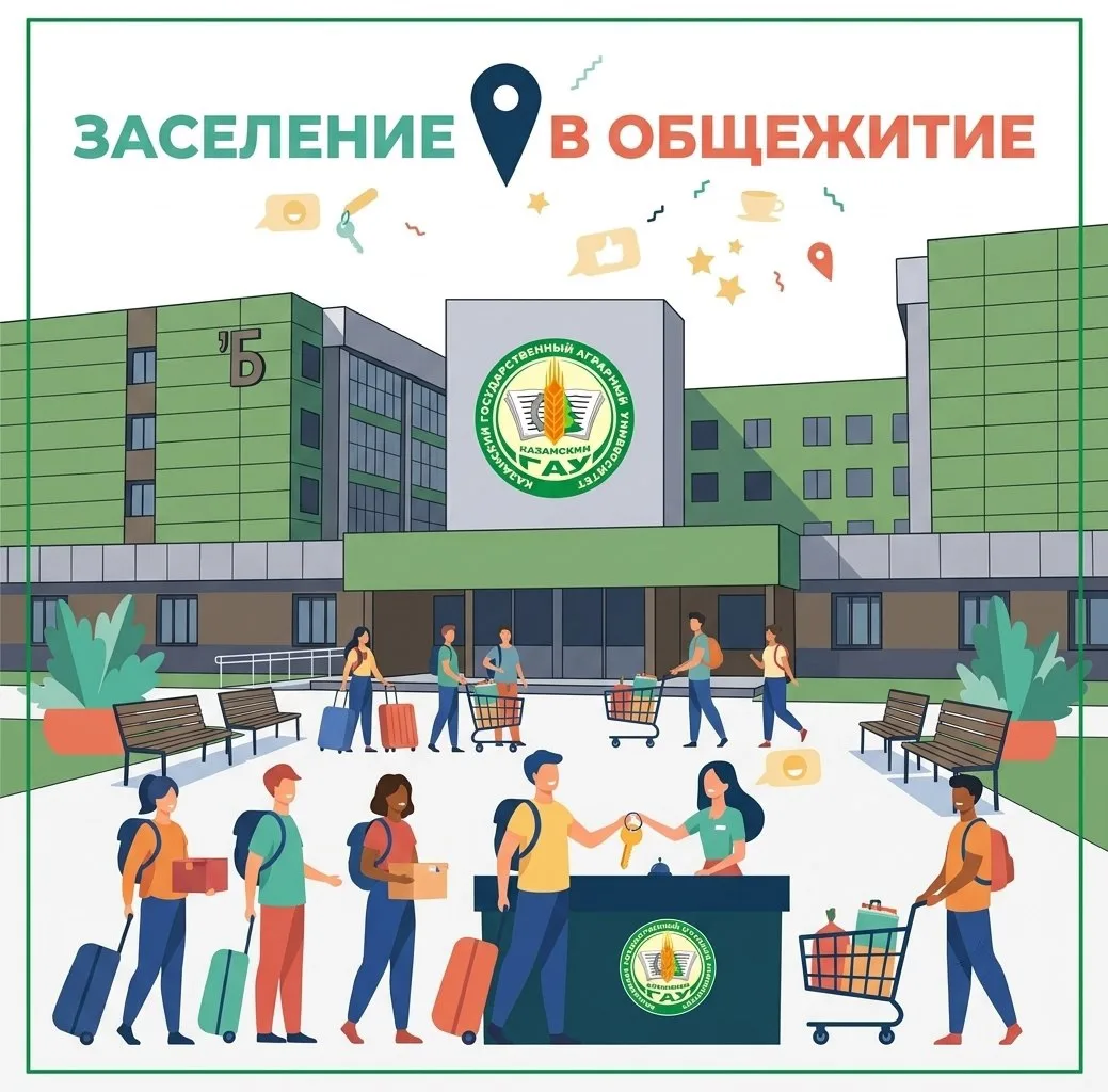 🧳График заселения студентов в студенческие общежития