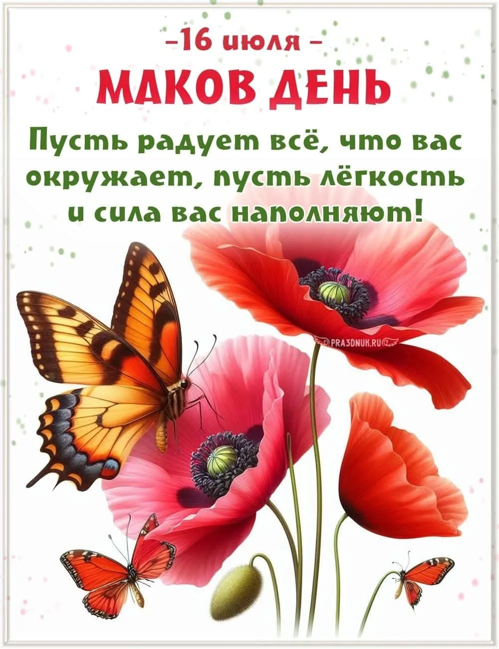 16 июля - Маков день