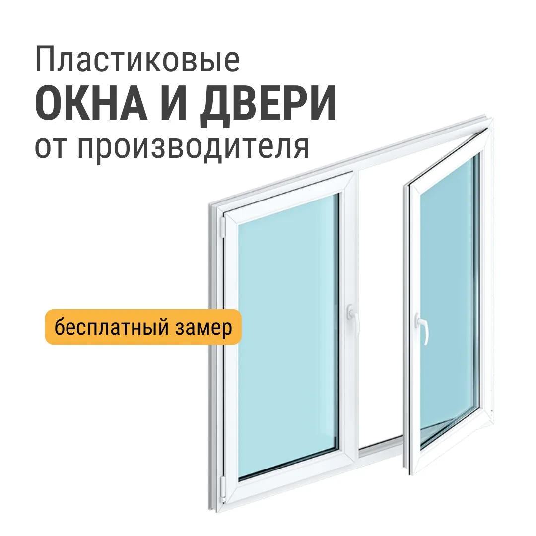 Окна ПВХ и алюминий от 5600 руб./ кв.м.