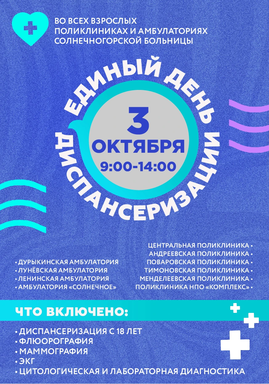 🩺3  октября — Единый день диспансеризации в Солнечногорском округе
