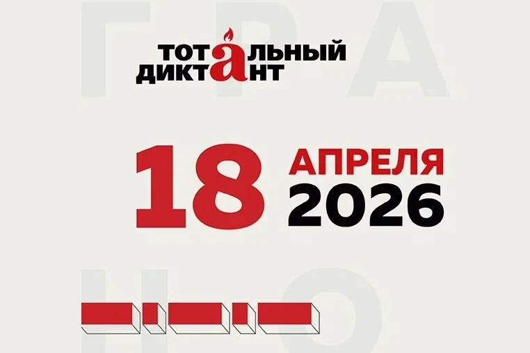18 апреля (суббота) в 14:00  по всему миру более чем в 60 странах пройдёт просветительс...