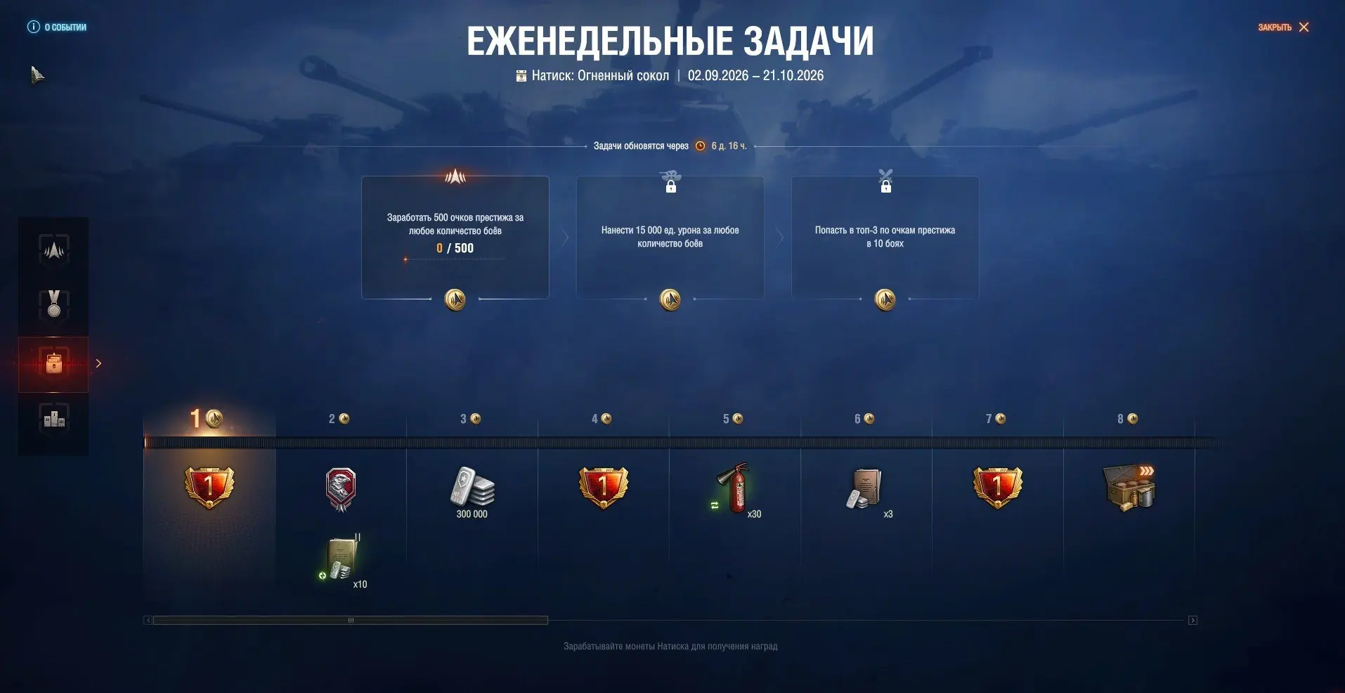 💡 Обновлены еженедельные задачи в режиме Натиск «Огненный сокол»!