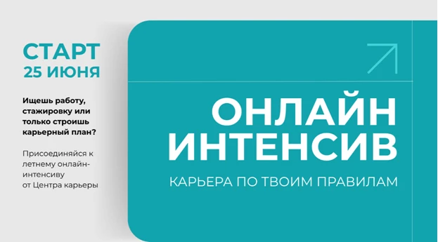 Онлайн-интенсив «Карьера по твоим правилам»
Ищешь работу, стажировку или только строишь карьерный пл
