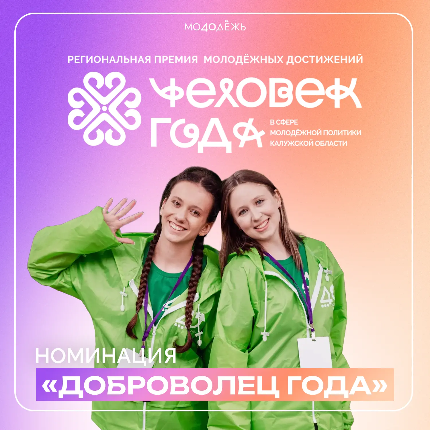 Представляем номинации региональной молодёжной премии «Человек года в сфере молодёжной политики»

💜