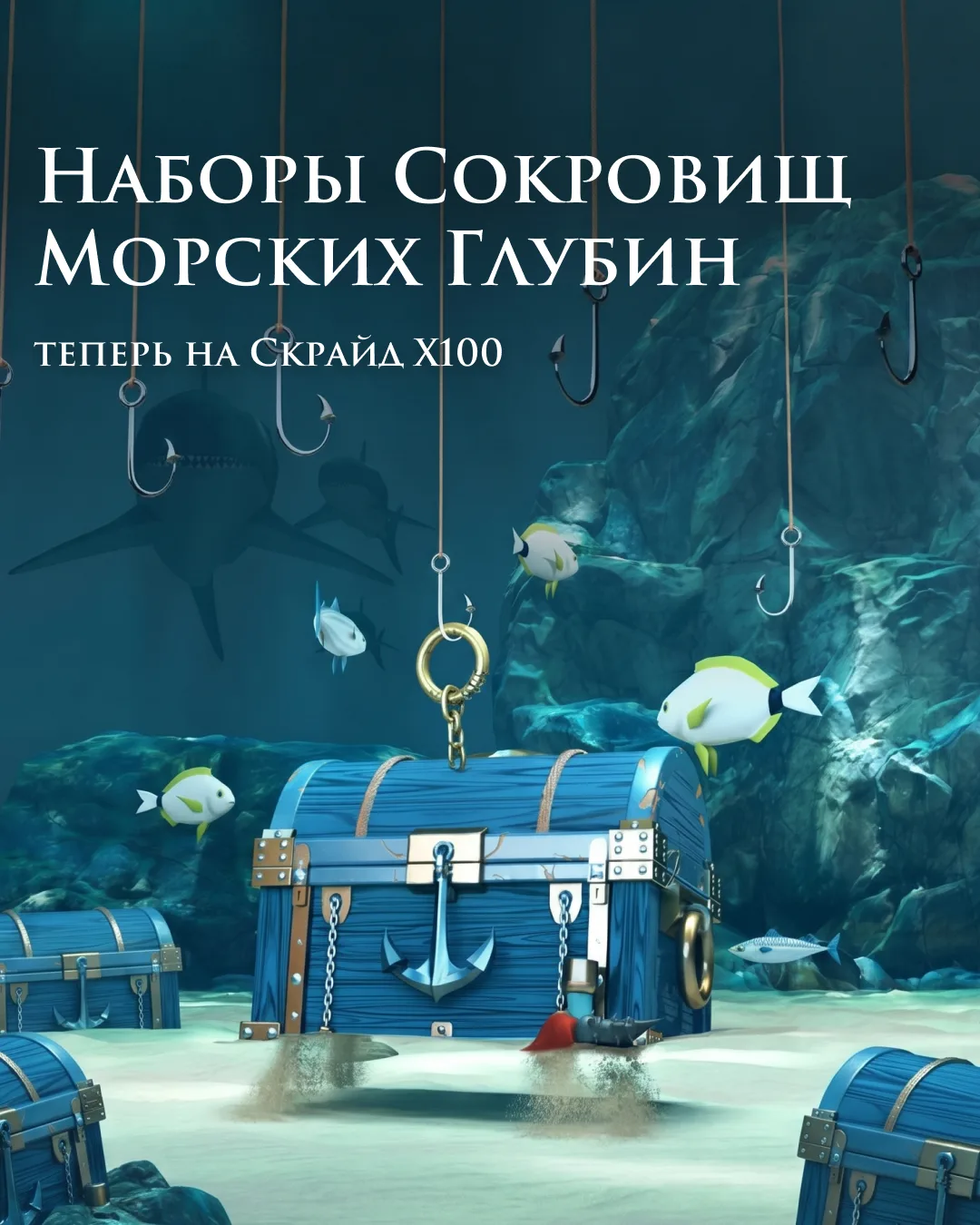 Сокровища Морских Глубин — теперь в бандлах и на Х100!

Ранее наборы с Сокровищами были доступны тол