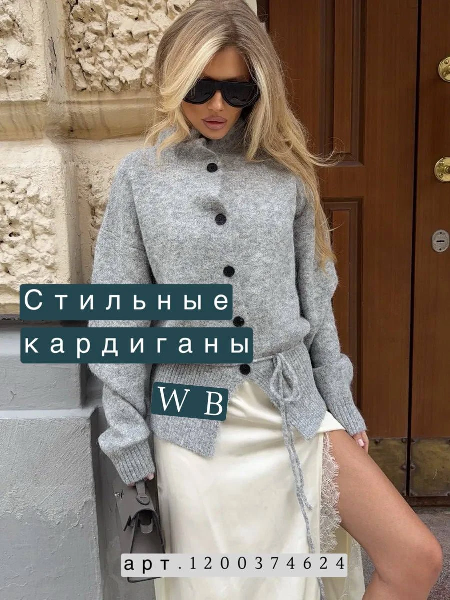 Нашла кардиганы, которые выглядят дороже своей цены 👀
