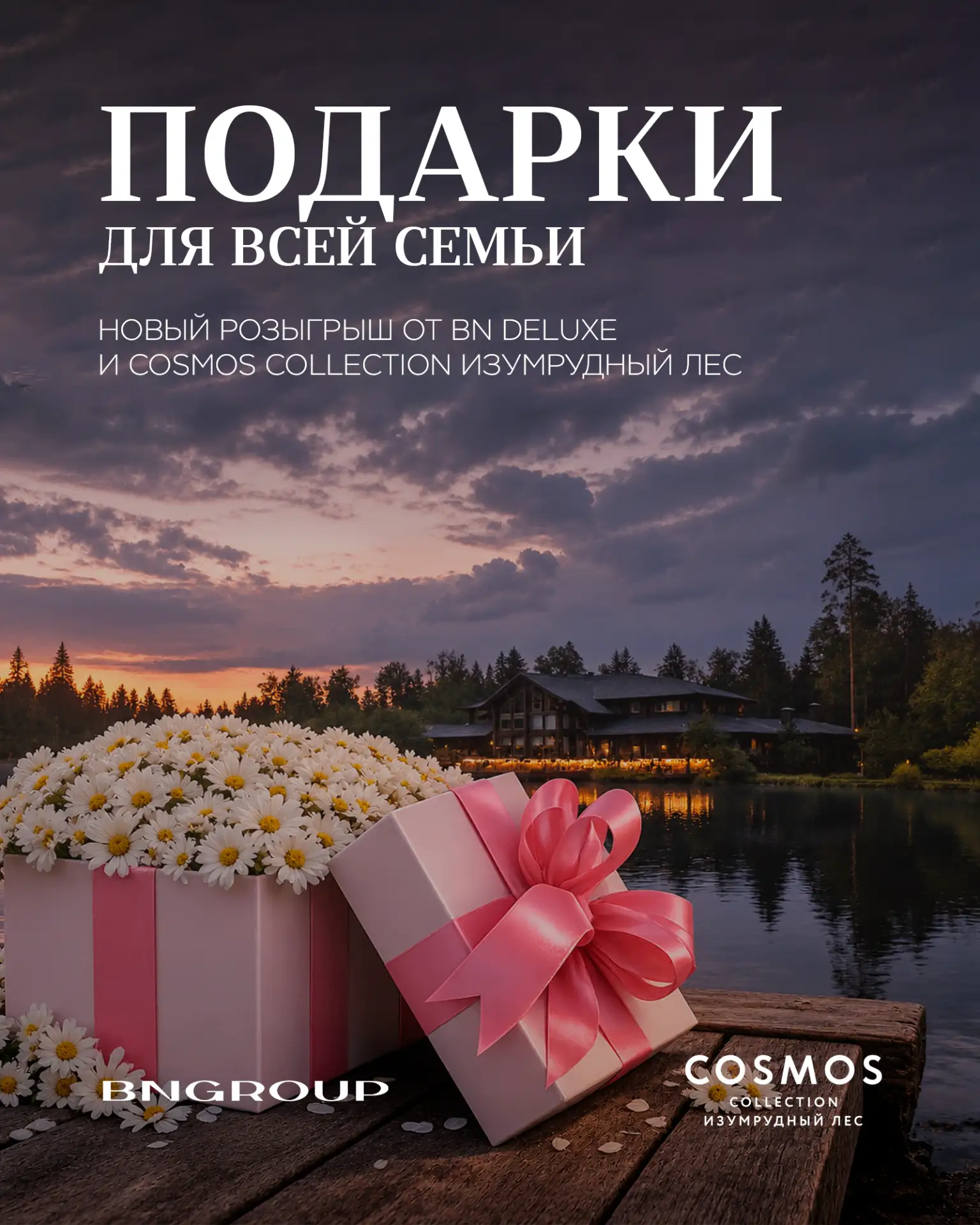 🎁 Разыгрываем подарки для всей семьи вместе с BN Deluxe