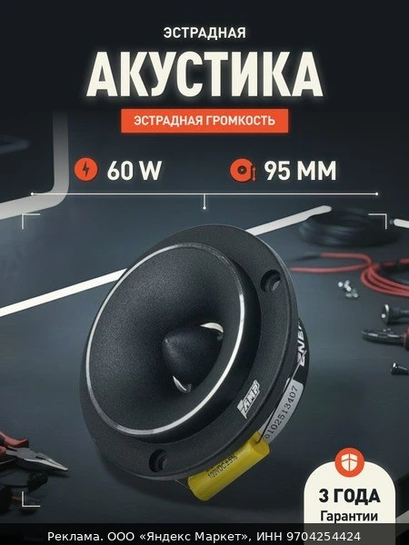 🚗Динамики автомобильные AMP MASS TW95, черный, RMS 60Вт, 2000Гц-20000Гц