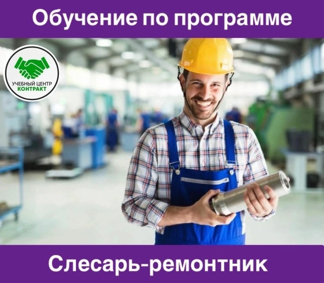 Получите одну из востребованных рабочих специальностей на рынке труда
Слесарь-ремонтник
Доступные ра
