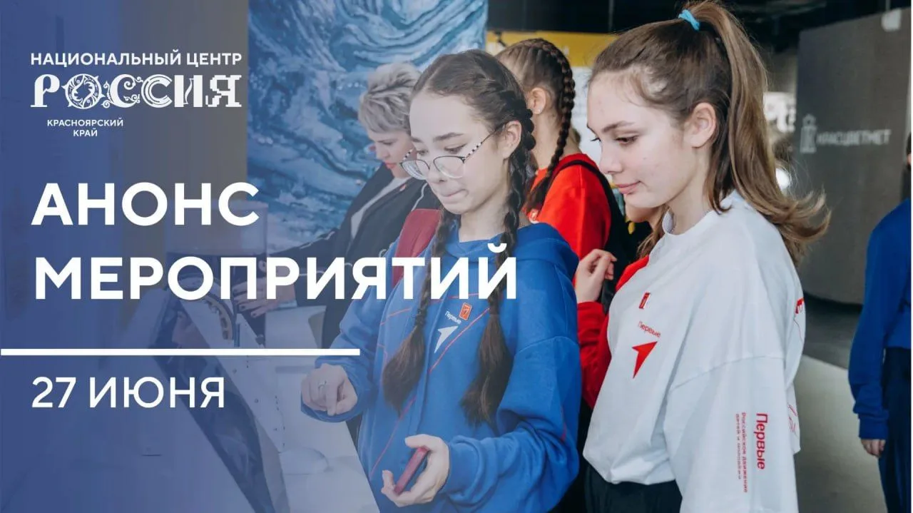 Диджей-сеты, ВМХ и лимонад. День молодежи в НЦ «Россия» в Красноярском крае

27 июня в Национальном 