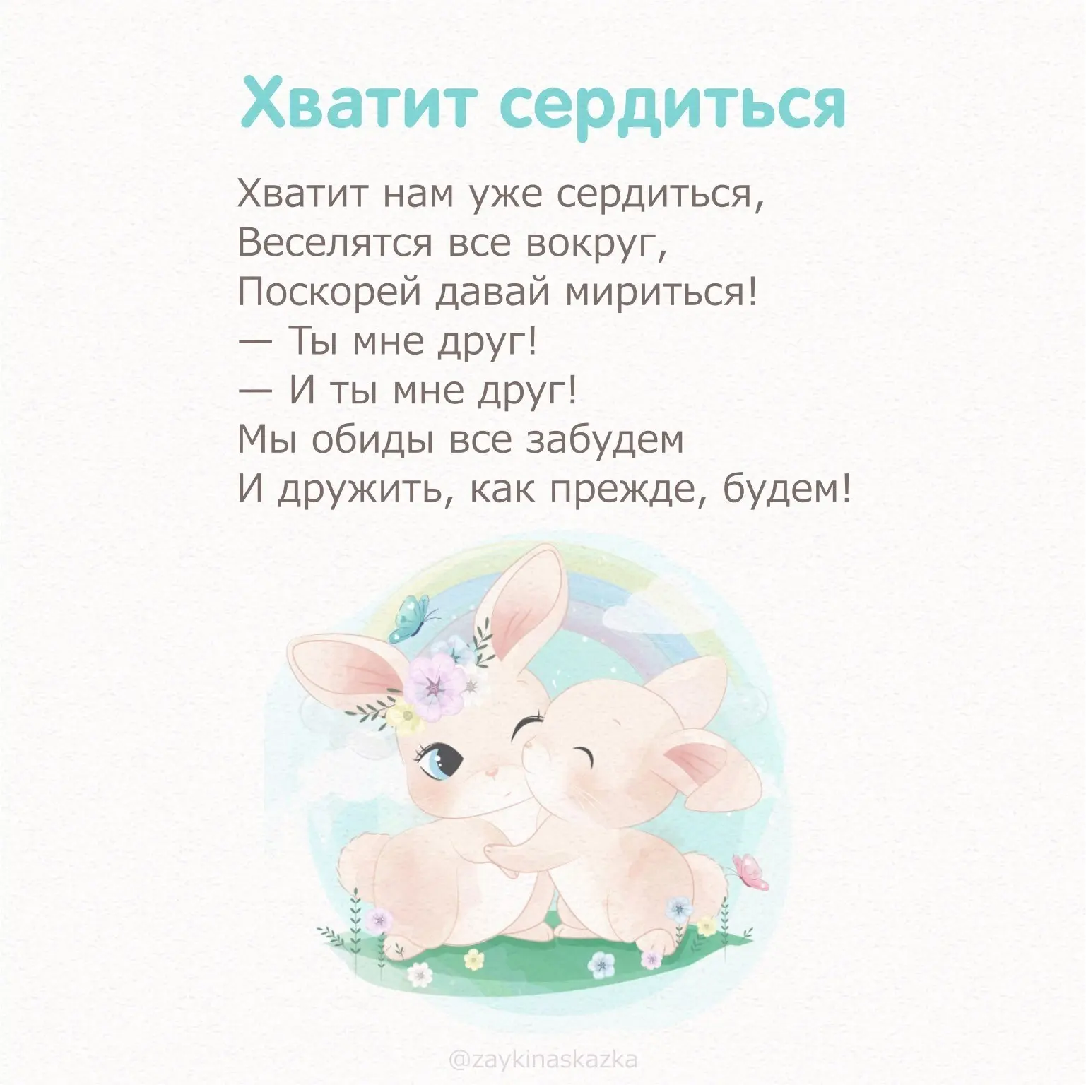 СТИШКИ-МИРИЛКИ  Коллекция волшебных добрых стишков для маленьких детей на случай ссоры поможет помир