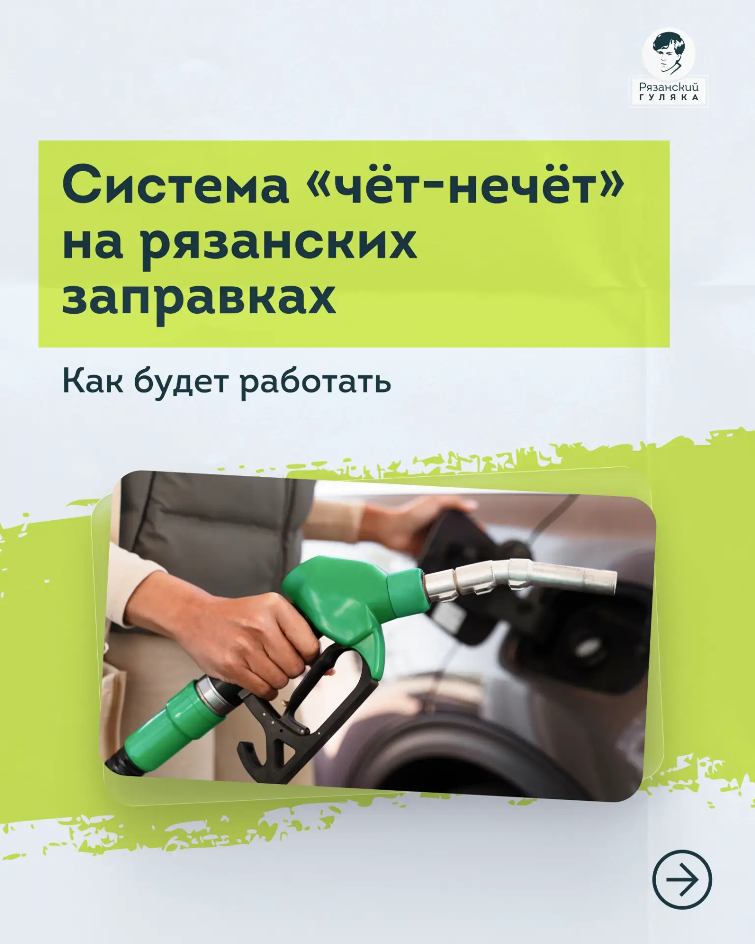 На рязанских АЗС вводится система «Чёт-нечёт». Об этом вчера в прямом эфире в соцсетях ...