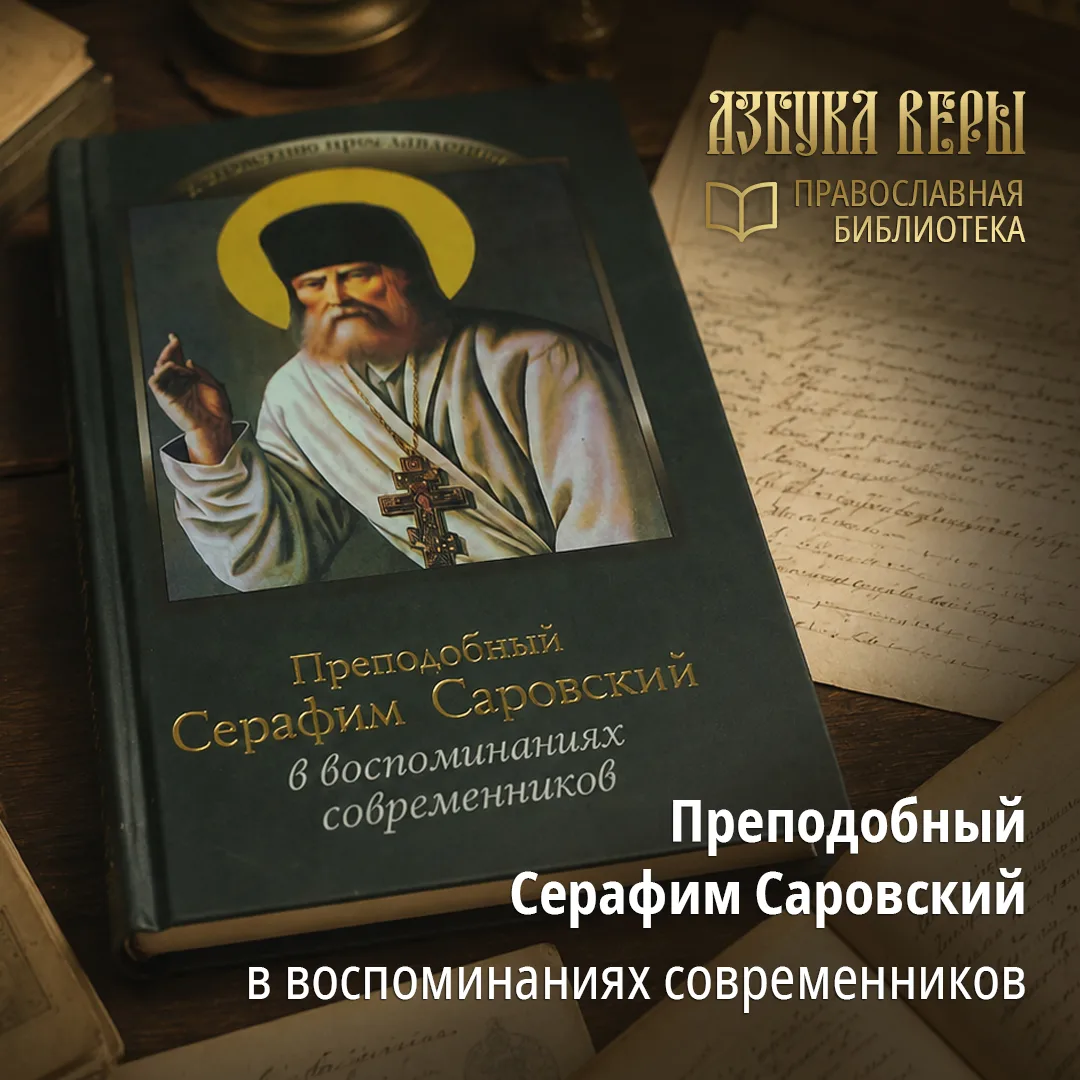 В день памяти прп. Серафима Саровского предлагаем вам прочитать книгу, в которой собран...