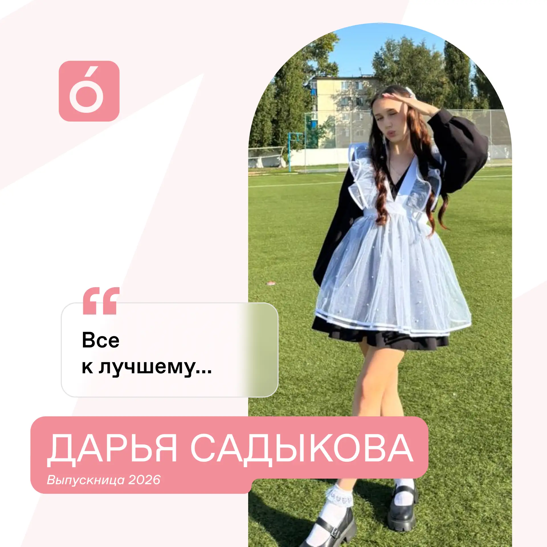 🎓 Знакомьтесь, наша выпускница — Садыкова Дарья! 💃🎨  

Дарья — это человек, который буквально жив