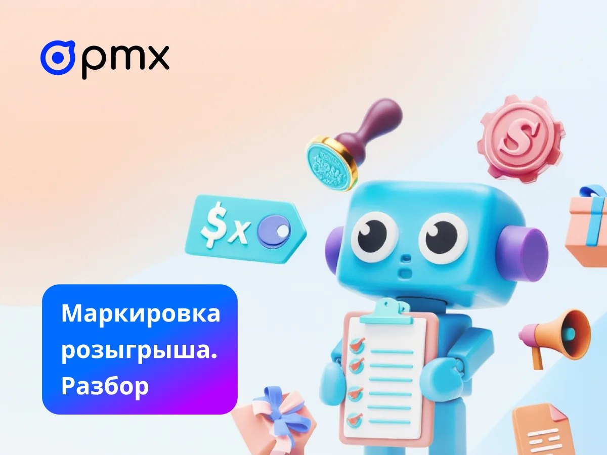 Нужно ли маркировать розыгрыши призов в соцсетях?  Разбираемся, когда розыгрыш считается рекламой, а