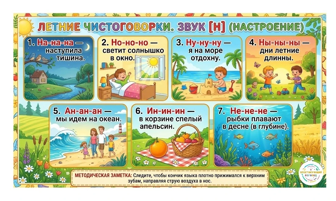 Летние чистоговорки. Звук Н. 
Не жалейте мне ❤