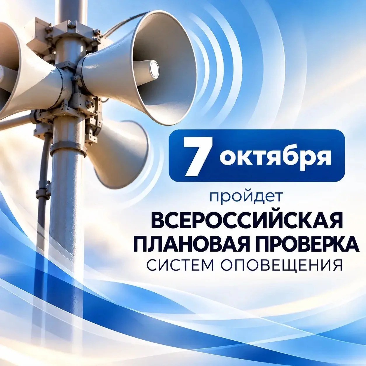📣 7 октября — Всероссийская плановая проверка готовности систем оповещения населения