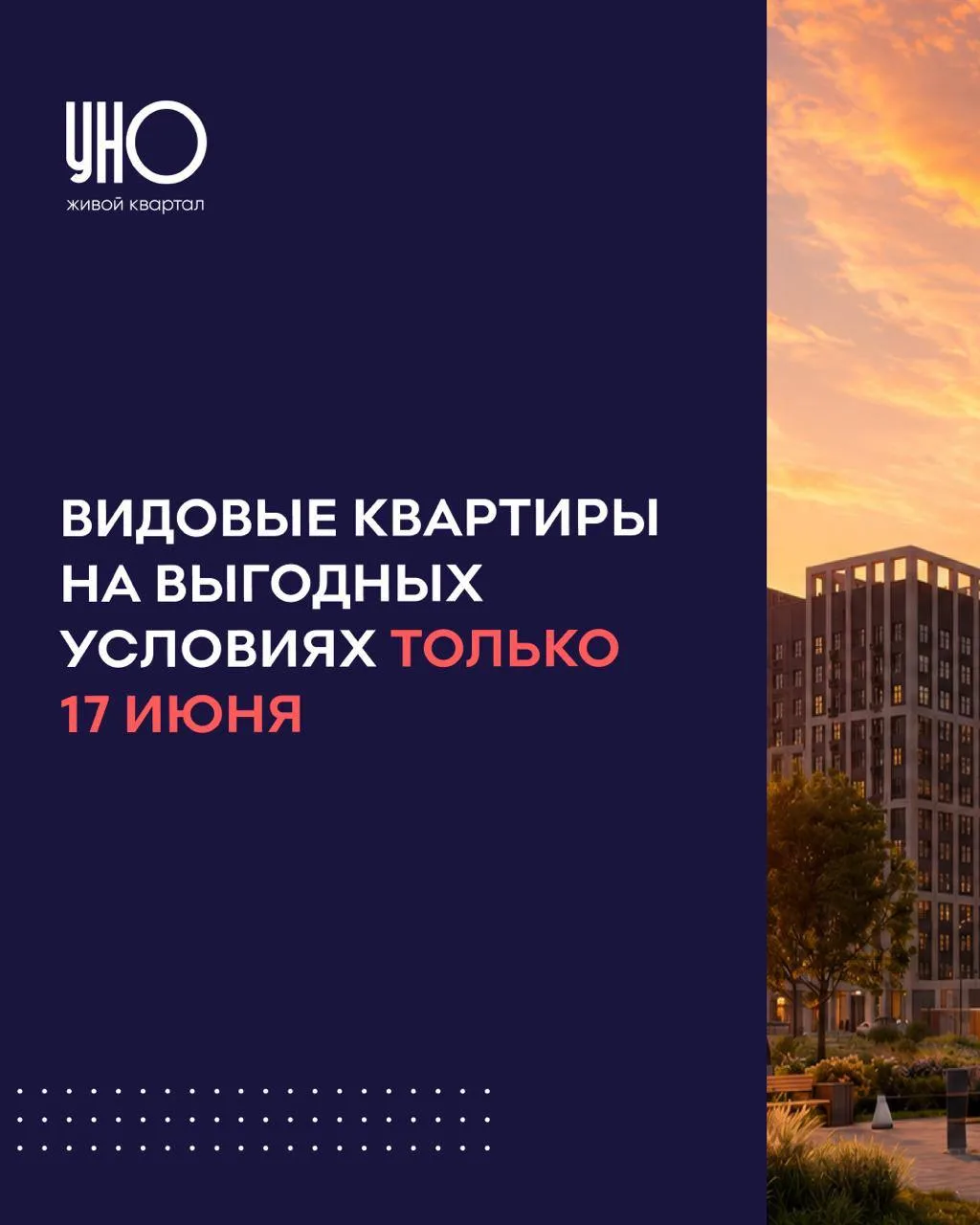 Друзья СРОЧНАЯ новость🔥. 
Только 17 июня очень стильный и востребованный ЖК дарит скидку 3000 р. с 