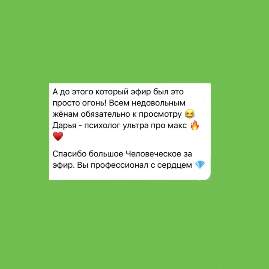 Читайте ваши отзывы на прошедшие эфиры❤️
