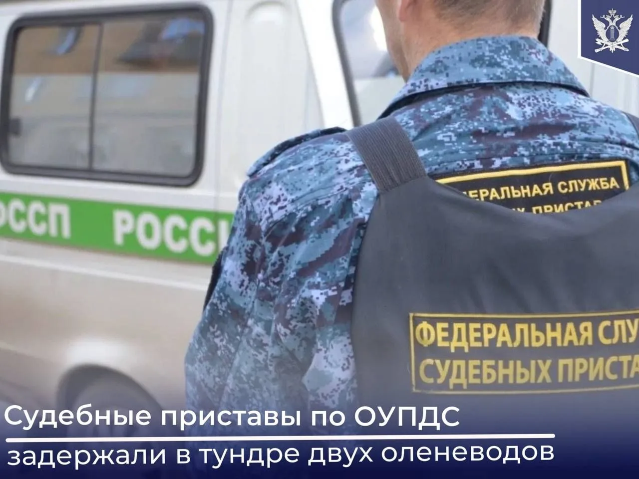 👮‍♂️В Ямало-Ненецком автономном округе судебные приставы по ОУПДС в ходе розыска задер...