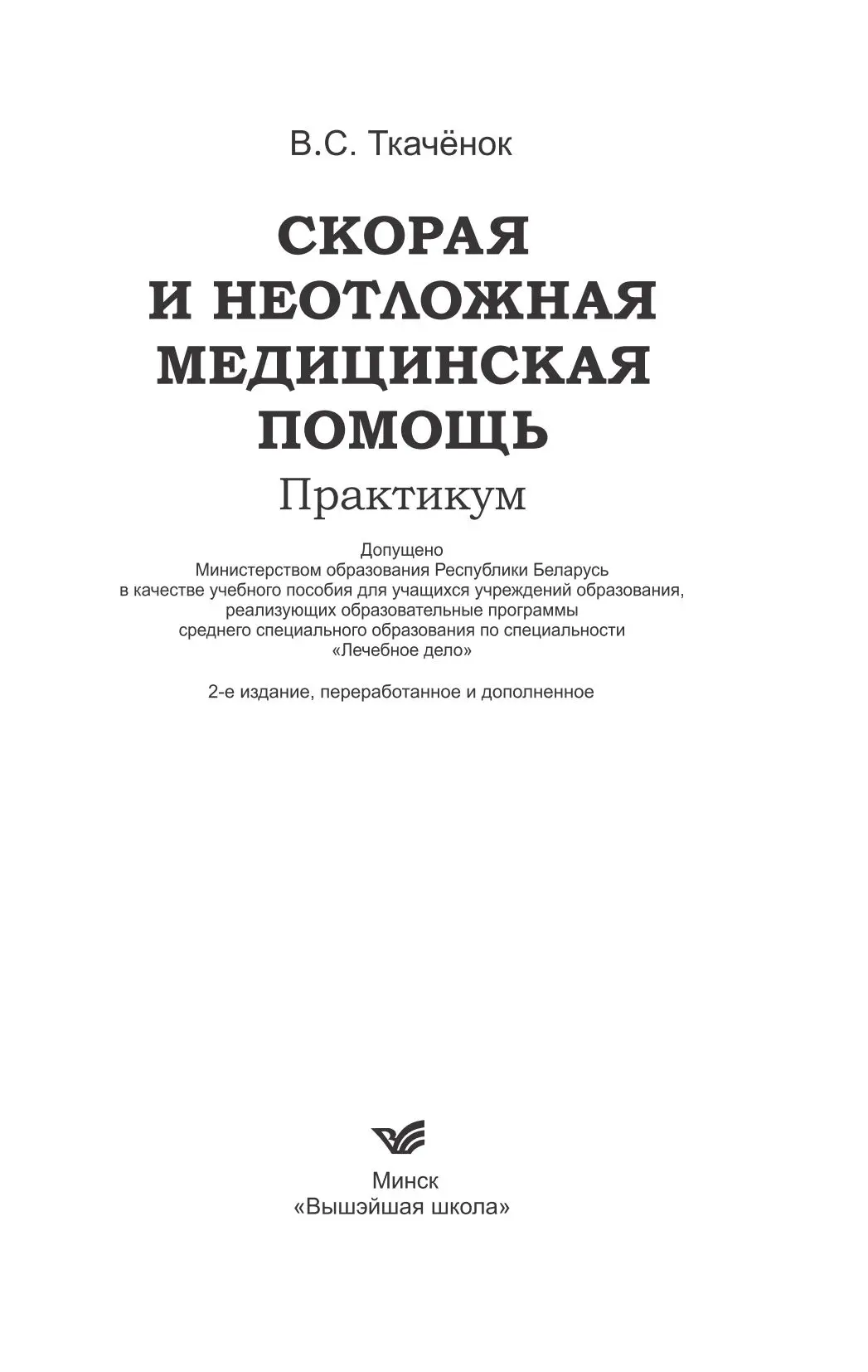 📗 Скорая и неотложная медицинская помощь. Практикум