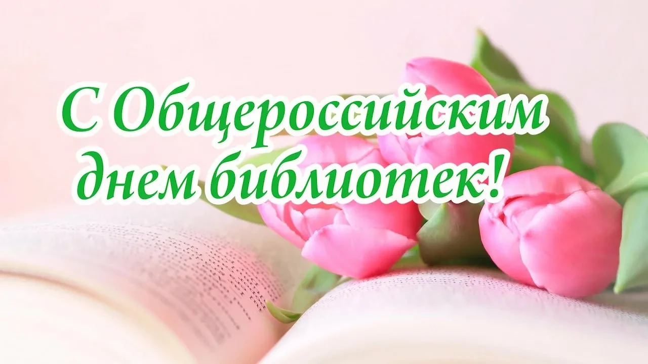 Уважаемые сотрудники библиотек Камешковского округа!  Поздравляем вас с Общероссийским днём библиоте