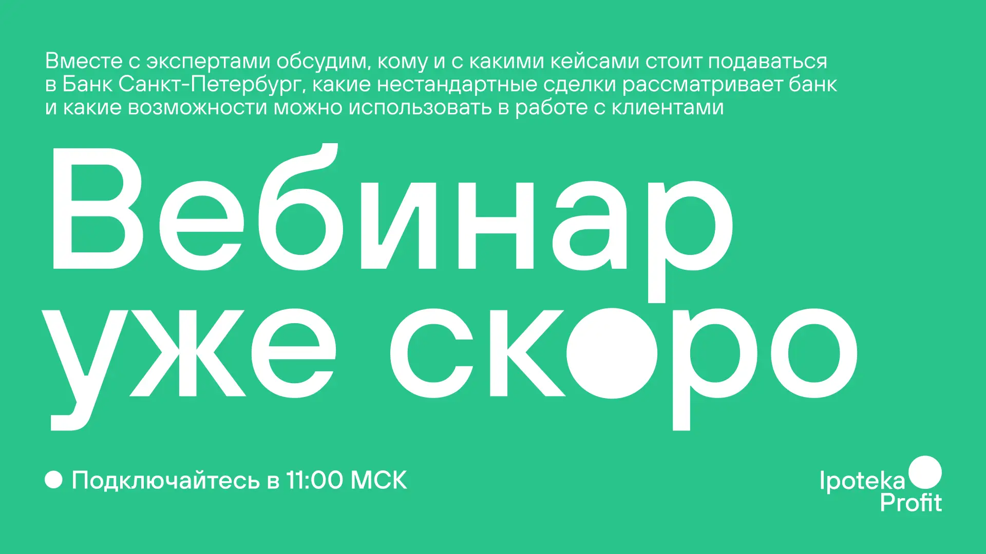 🔊 Уже сегодня в 11:00 МСК вебинар с Банком Санкт-Петербург