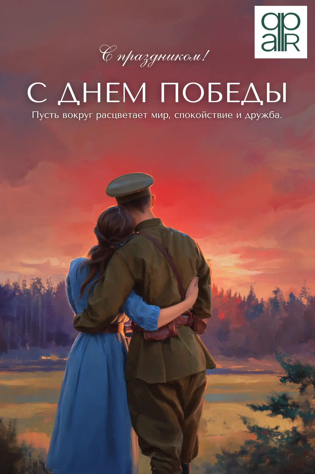 Пусть этот день наполнит ваши сердца гордостью, теплом и светлой памятью о тех, кто защ...