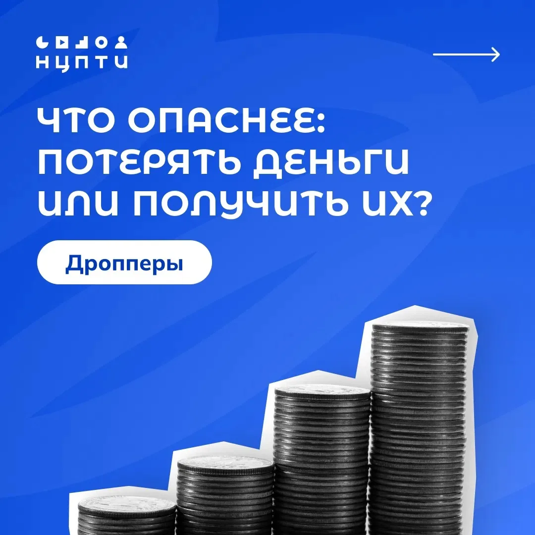 ⚠️ Кто такие дропперы и как избежать участия в мошеннических схемах?

Национальный центр информацион