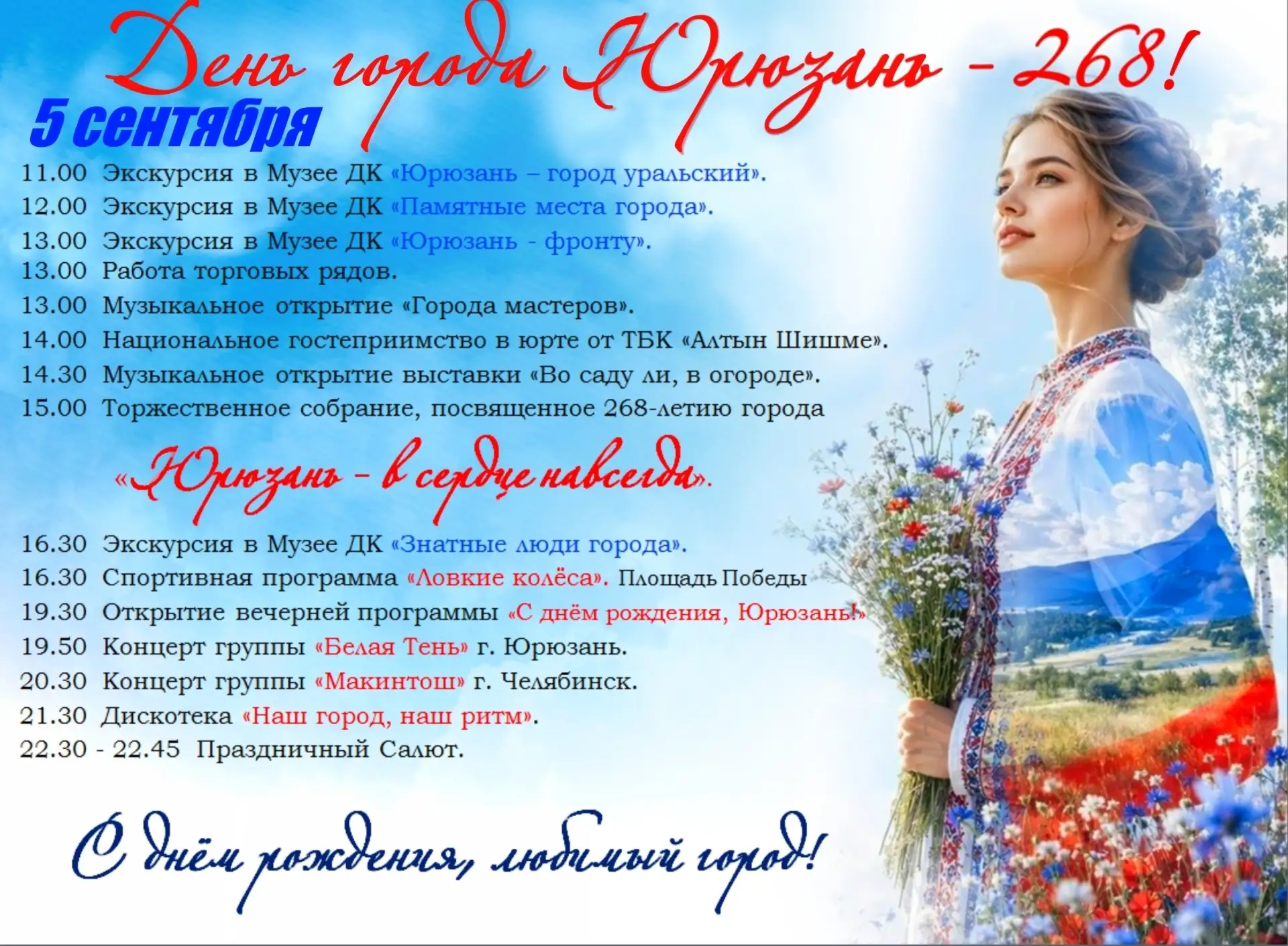 Юрюзань, с днём рождения!