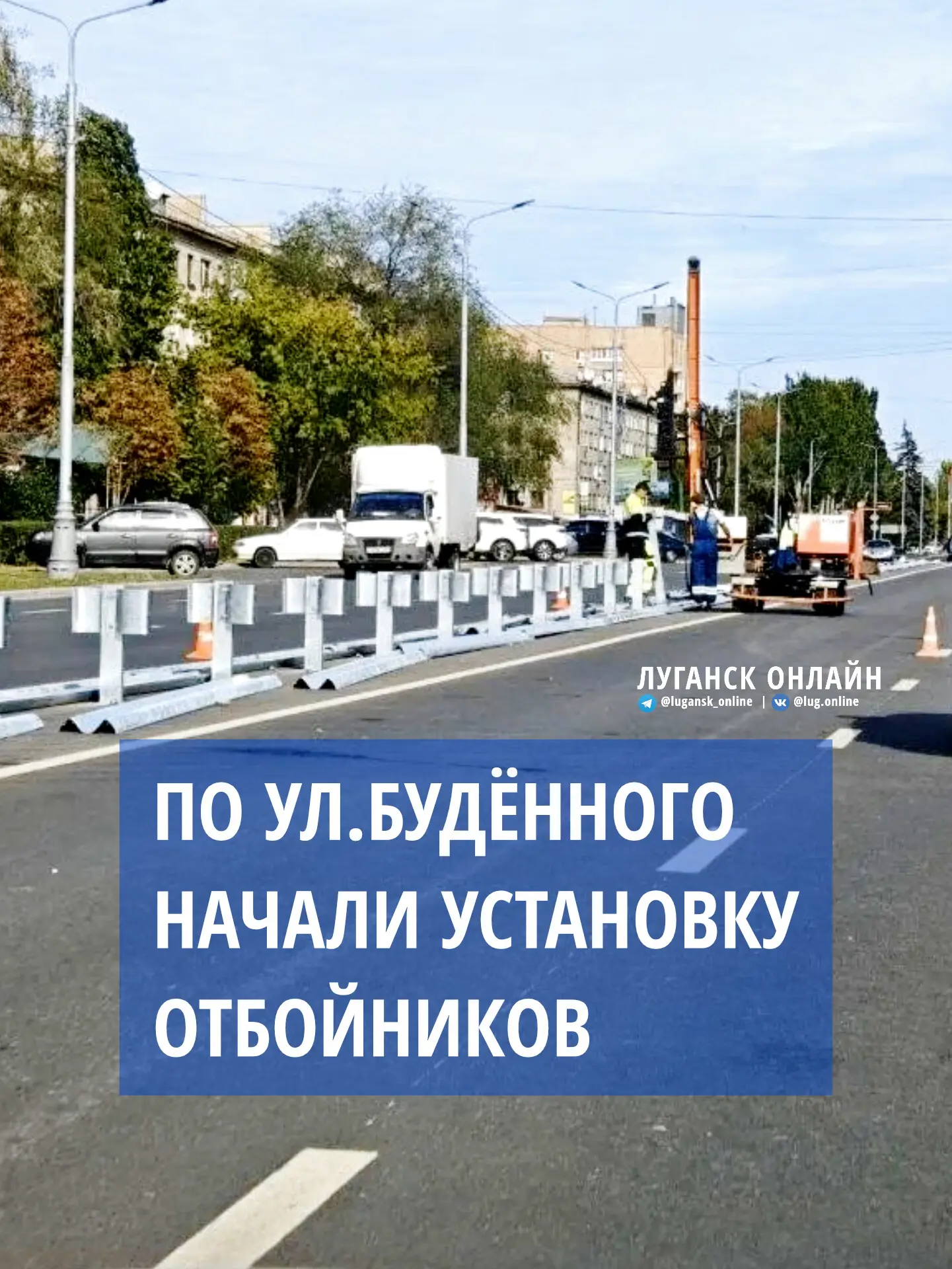 🚧 На ул. Будённого начали установку барьерных ограждений.