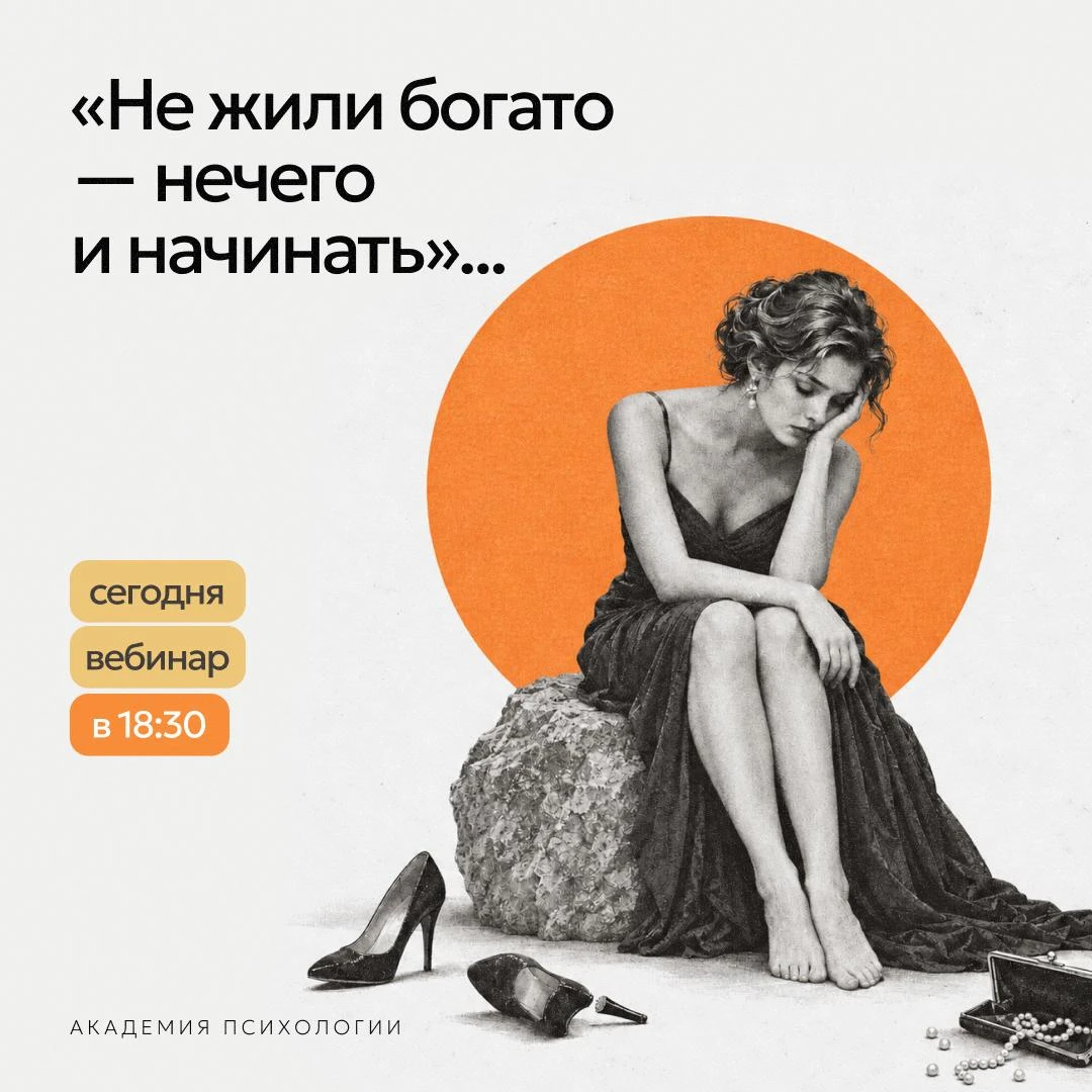 «Не жили богато — нечего и начинать»... Сколько бы нам ни было лет, эта установка из де...
