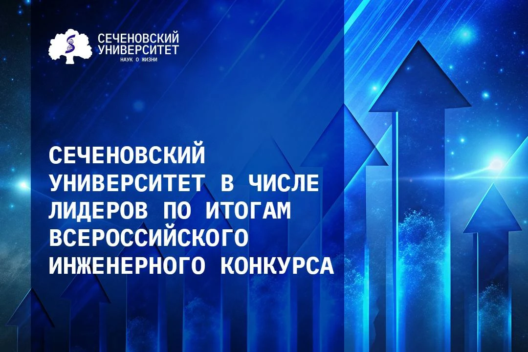 🏆Сеченовский Университет среди 15 лучших вузов России по итогам Всероссийского инженерного конкурса