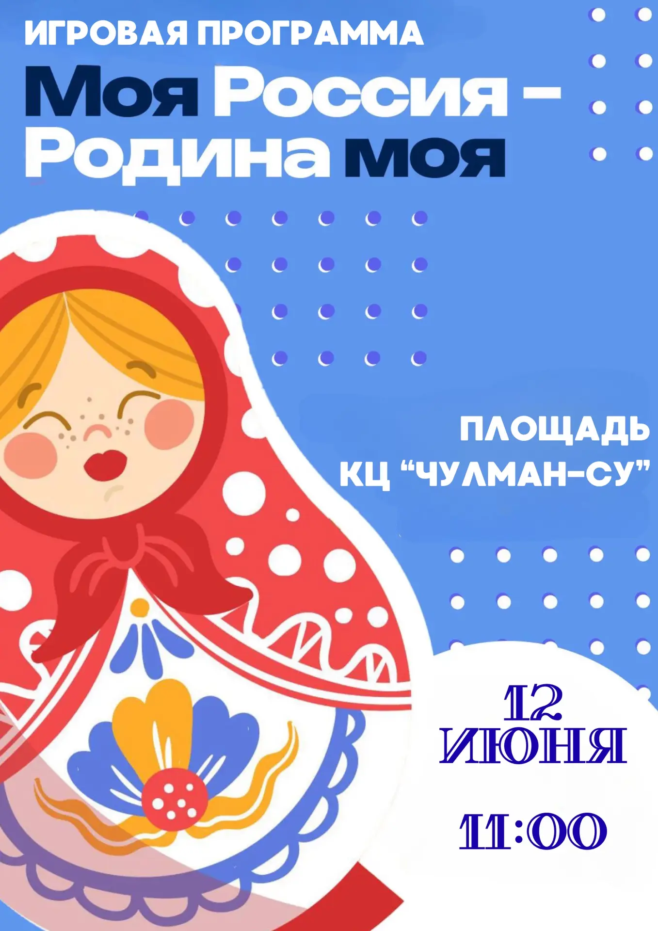Приглашаем всех жителей и гостей нашего города на игровую программу «Моя Россия - Родина моя»!
12 ию