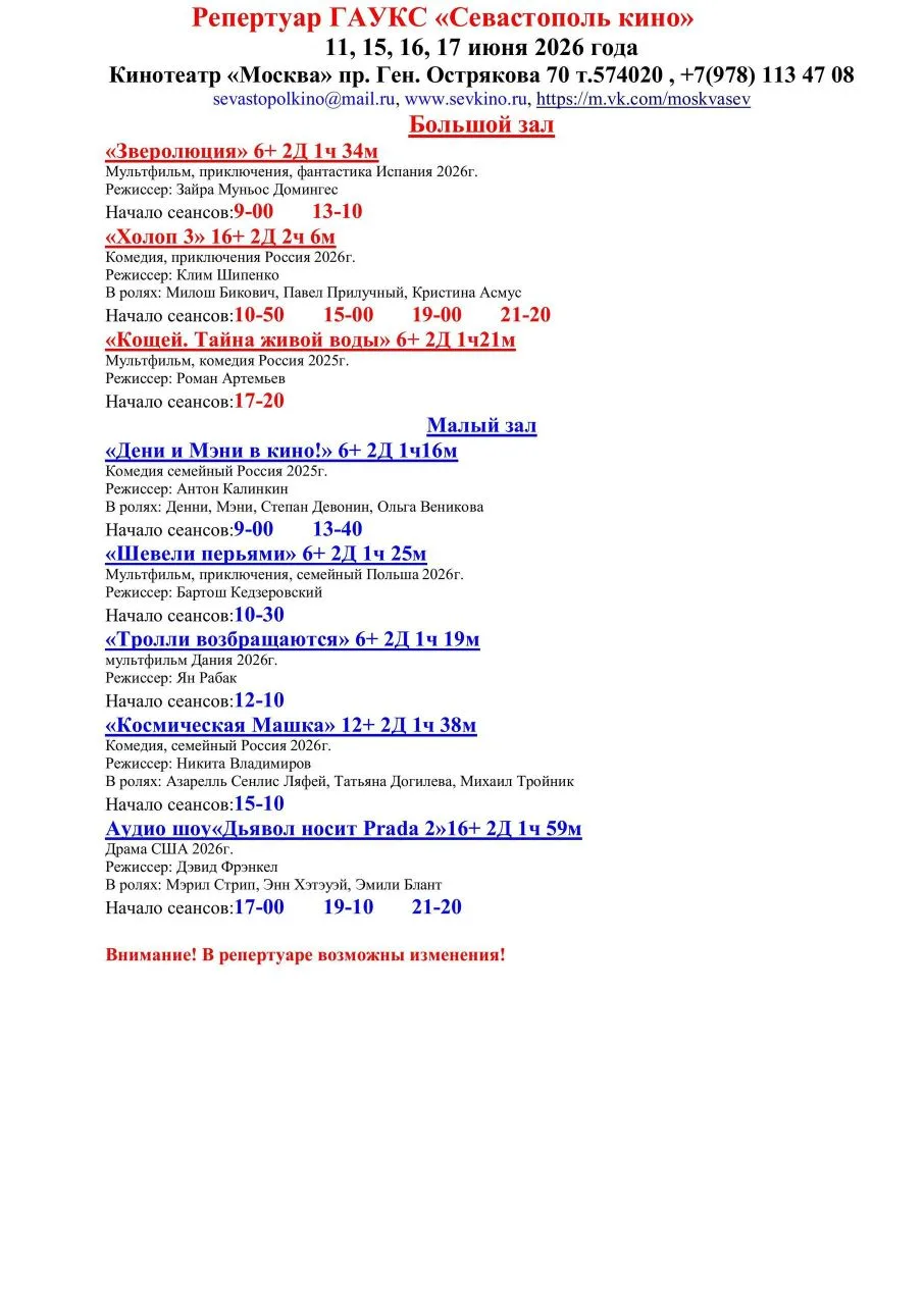 🍿Кинотеатр «Москва» пр. Ген. Острякова 70🍿 т.574020 , +7(978) 113 47 08